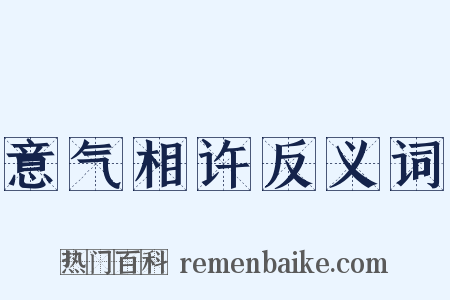 意气相许反义词是什么意思的图片